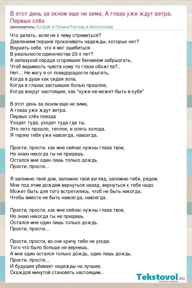 Текст песни В этот день за окном еще не зима, А глаза уже ждут ветра.  Первых слёз, слова песни