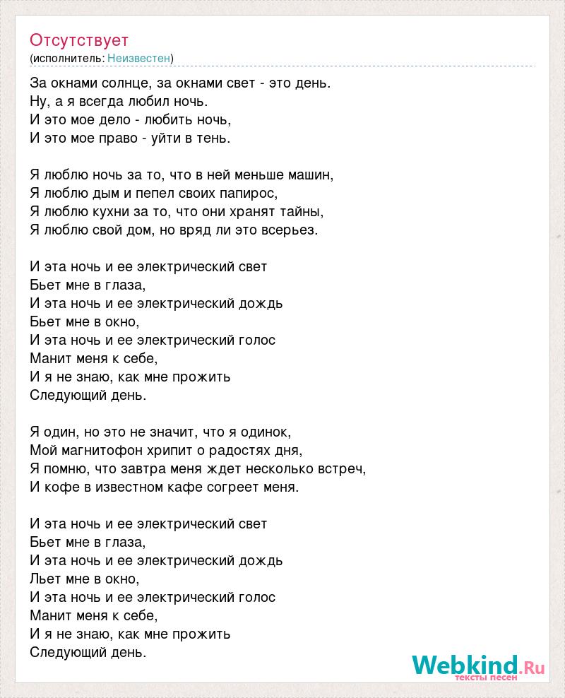 Текст песни За окнами солнце, за окнами свет - это день., слова песни