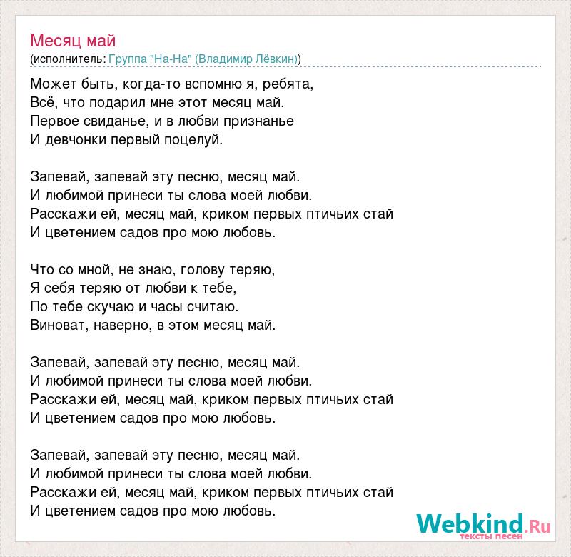 Песни где есть слова май. Месяц май песня слова. Слова песни май май. Слова песни месяц май. Месяц май песня текст.