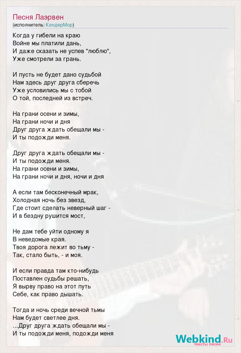 Текст песни Песня Лаэрвен, слова песни