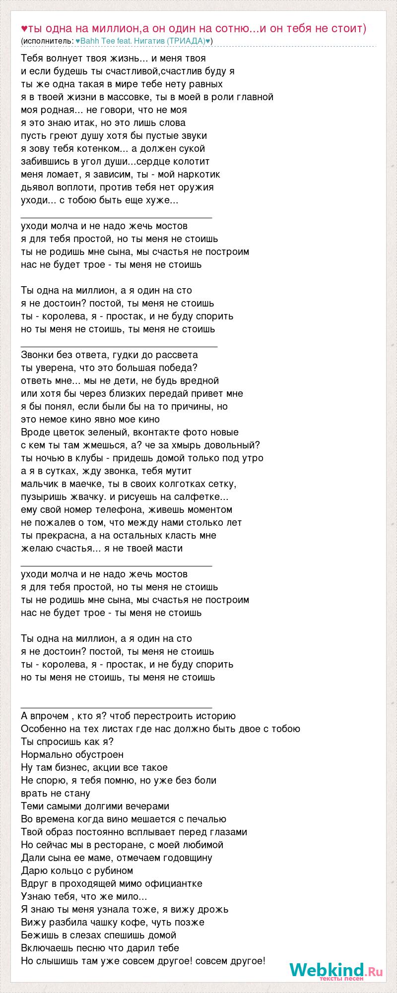 Текст песни ♥ты одна на миллион,а он один на сотню...и он тебя не стоит),  слова песни