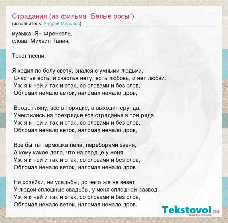 Наломал немало веток текст. Слова из песни из кинофильма белые росы. Страдания песня текст. Слова песни я ходил по Белу свету. Страдания белые росы текст.