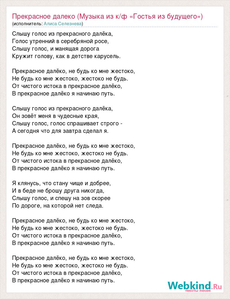 Текст песни Прекрасное далеко (Музыка из к/ф «Гостья из будущего»), слова  песни