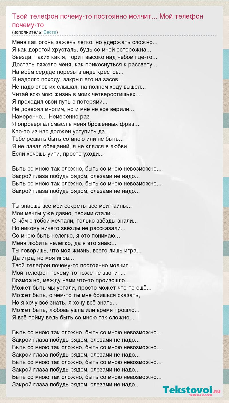 Текст песни Твой телефон почему-то постоянно молчит... Мой телефон  почему-то тоже не зво, слова песни