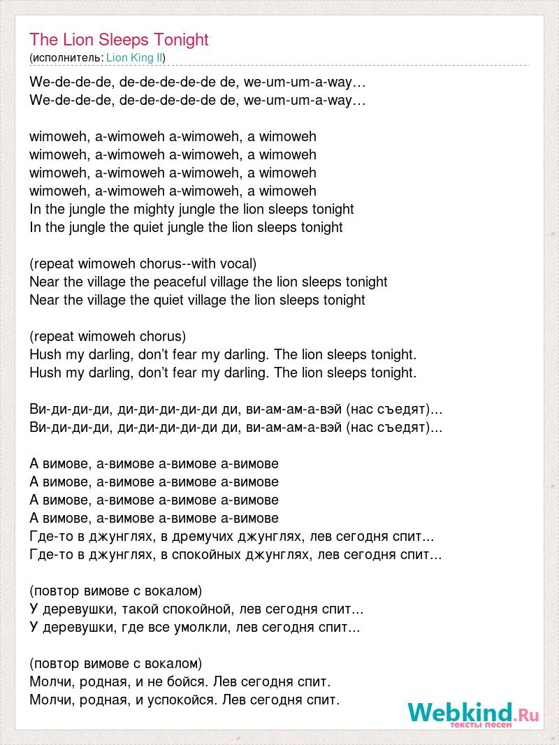 Sleeps tonight текст. The Lion Sleeps Tonight текст. Тунайт слово. Плакат к песне the Lion Sleeps Tonight 5 класс. In the Jungle the Lion Sleeps Tonight откуда песня.