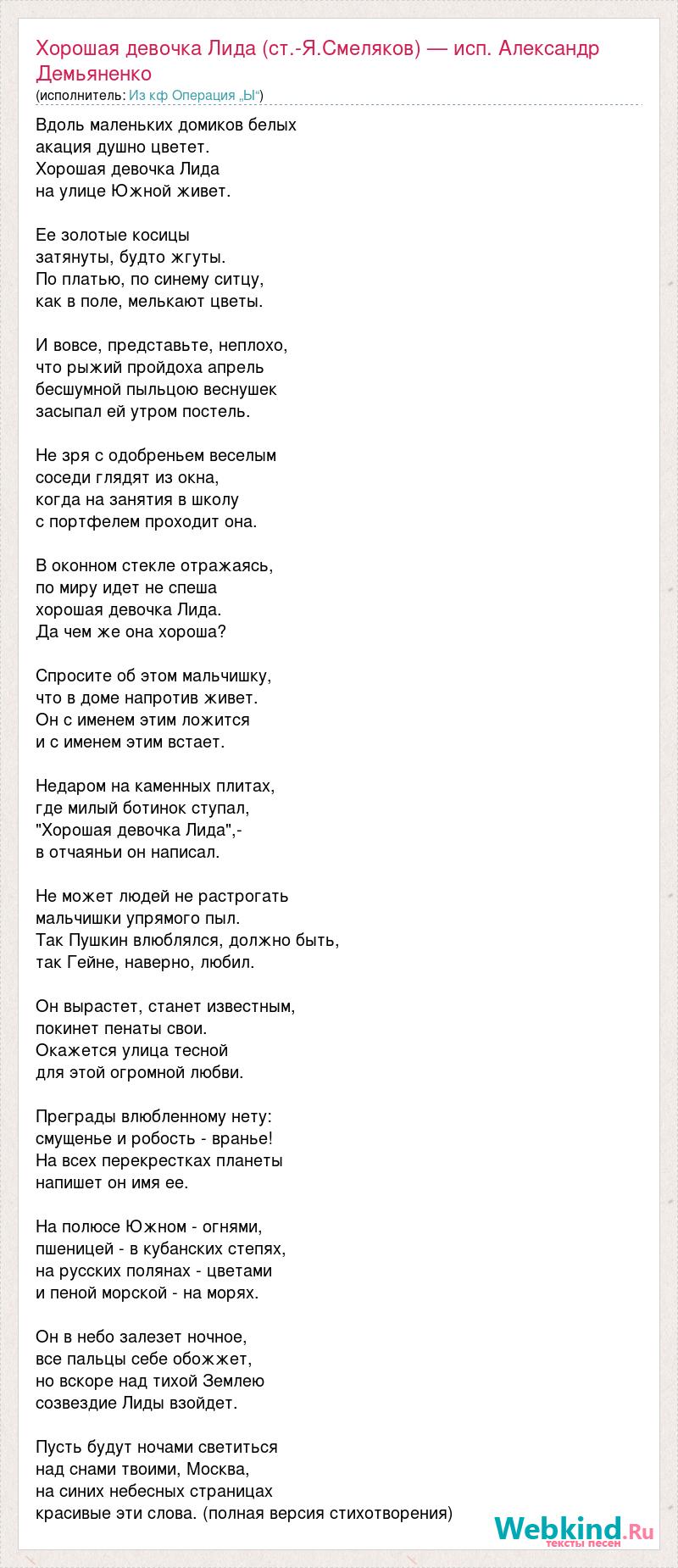 Текст песни Хорошая девочка Лида (ст.-Я.Смеляков) — исп. Александр  Демьяненко, слова песни