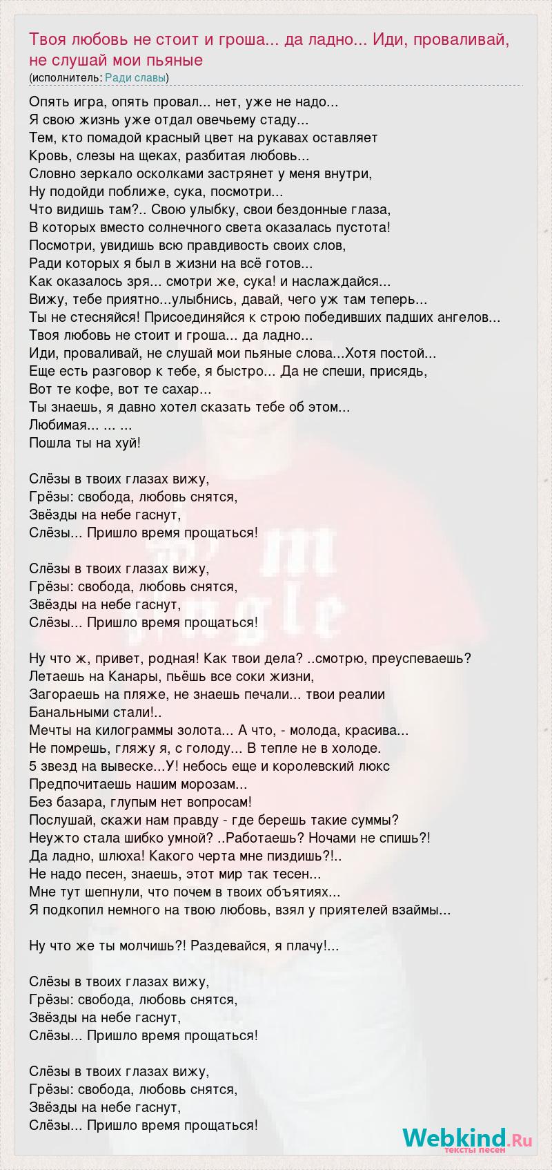 Текст песни Твоя любовь не стоит и гроша... да ладно... Иди, проваливай, не  слушай мо, слова песни