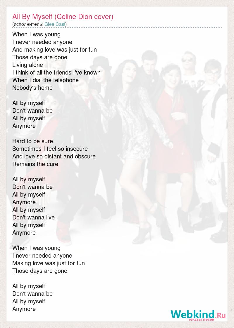 Песня all by myself. Селин Дион all by myself. Céline Dion - all by myself. All by myself Celine Dion Автор музыки.