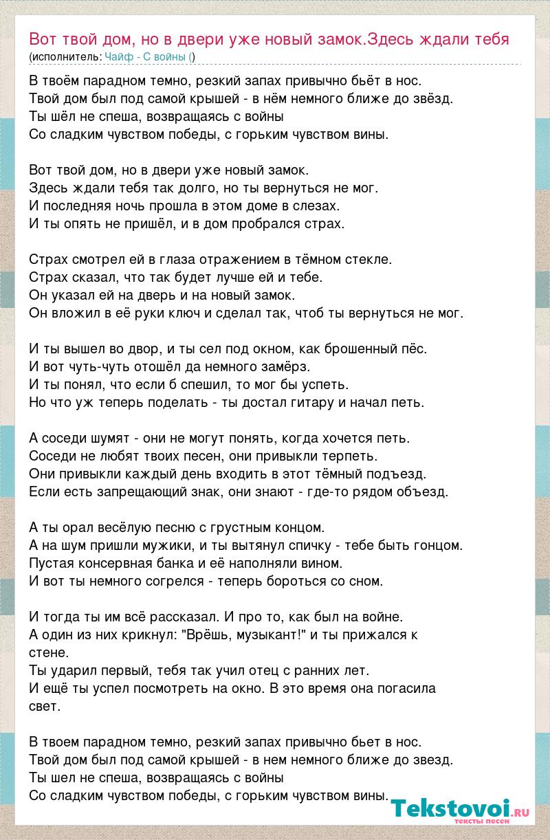 Текст песни Вот твой дом, но в двери уже новый замок.Здесь ждали тебя так  долго, но ты, слова песни