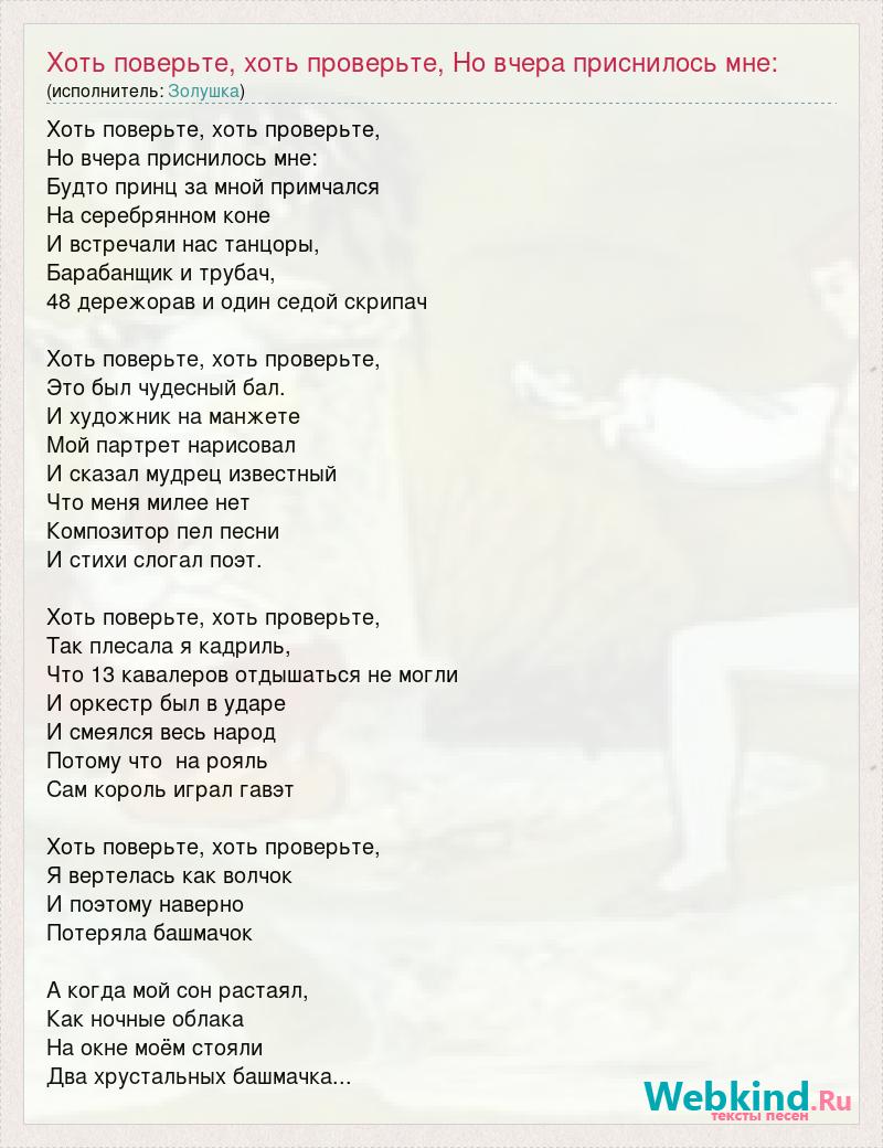 Вчера видел я сон песня. Текс песни хоть поверьте. Песня Золушки текст. Хоть поверьте хоть проверьте текст. Хоть поверьте текст песни.