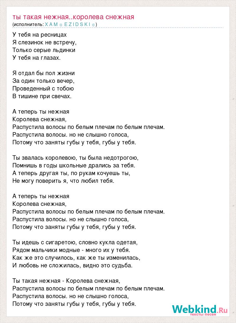 Песня нежно люблю текст. Королева Снежная комиссар текст. Королева Снежная мллва. Королева Снежная текст песни. Слова песни нежность.