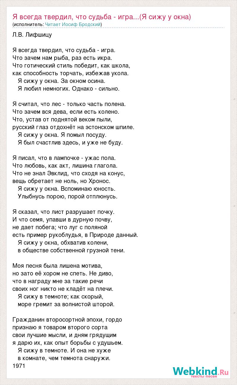 Текст песни Я всегда твердил, что судьба - игра...(Я сижу у окна), слова  песни