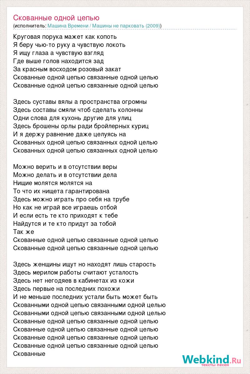 Связанные одной цепью текст песни. Скованные одной цепью текст. Скованные одной цепью связанные одной целью. Текст песни скованы одной цепью. Текст песни Скованные одной цепью Наутилус Помпилиус.