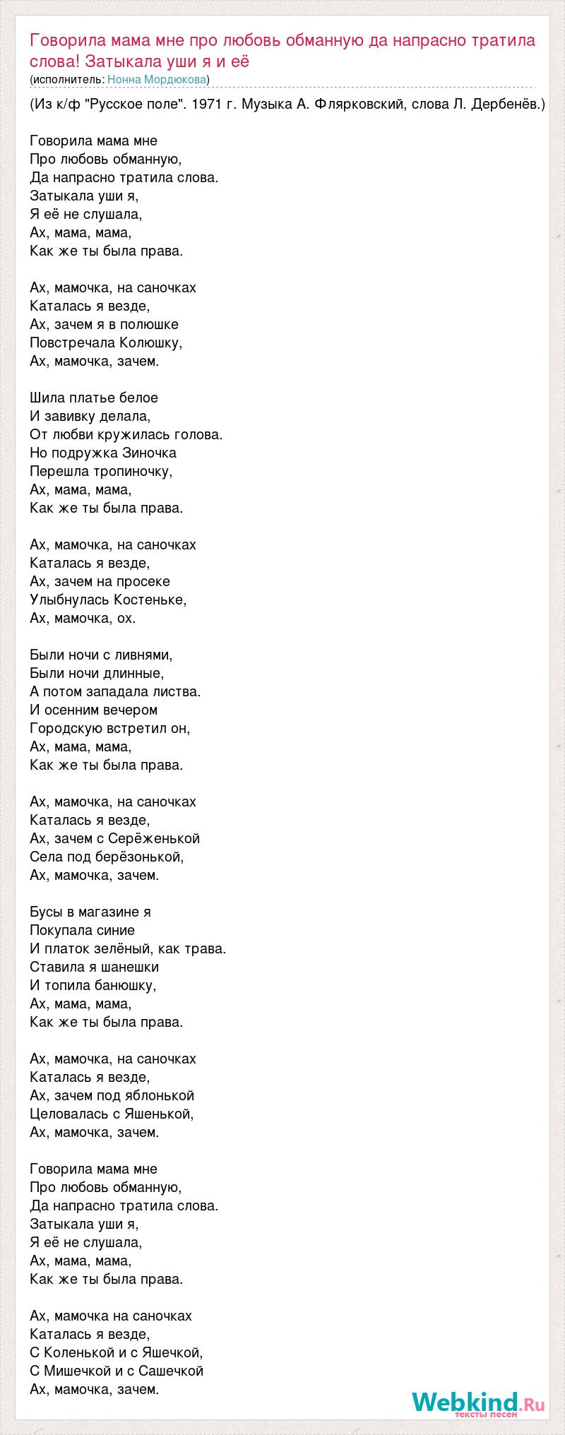 Текст песни Говорила мама мне про любовь обманную да напрасно тратила  слова! Затыкала , слова песни