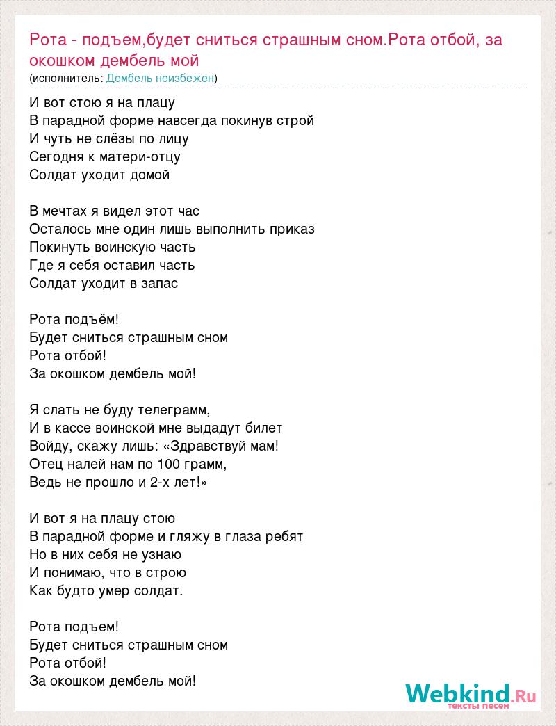 Рота подъем снится. Рота подъем песня. Рота подъем будет сниться страшным сном. Текст песни рота подъем.