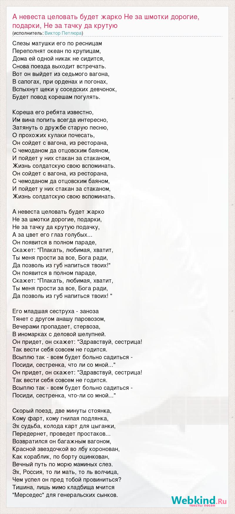 Текст песни А невеста целовать будет жарко Не за шмотки дорогие, подарки,  Не за тачку да кр, слова песни