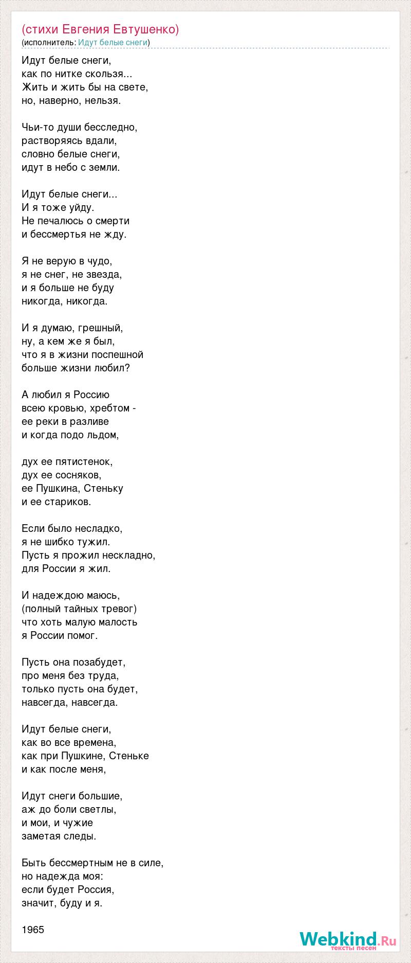 Текст по евтушенко егэ. Евтушенко идут белые снеги текст. Стихи Евтушенко идут белые снеги слова.