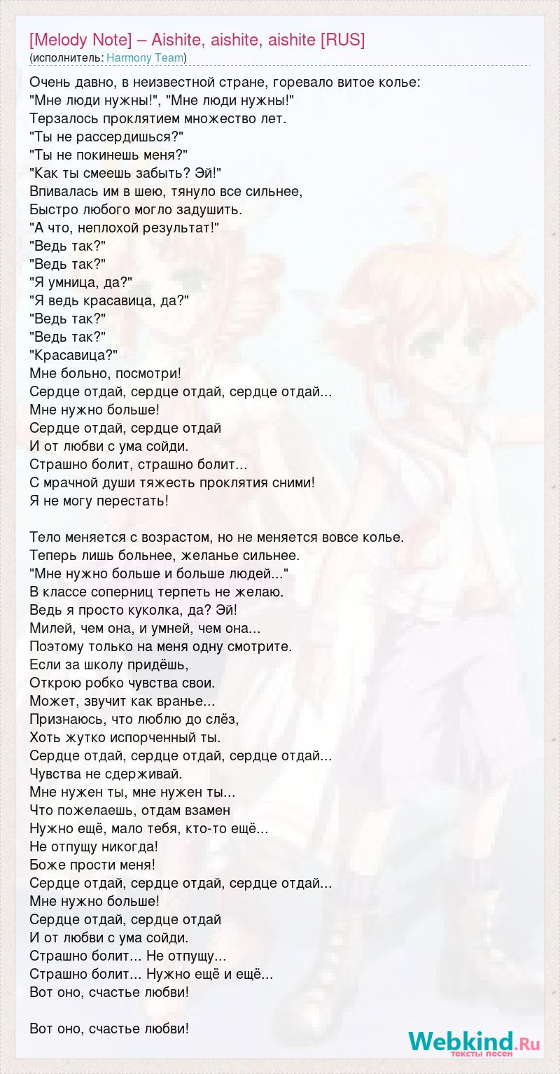 Текст песни [Melody Note] – Aishite, aishite, aishite [RUS], слова песни