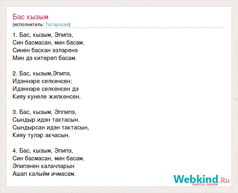 Текст песни Татарские песни - Бас кызым Эпипэ.