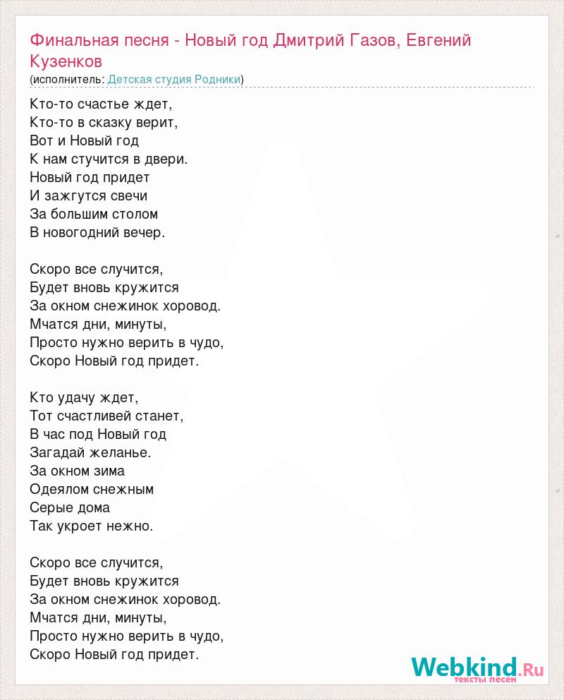 Текст песни новая новогодняя. Финальная Новогодняя песня. Скоро новый год песни.