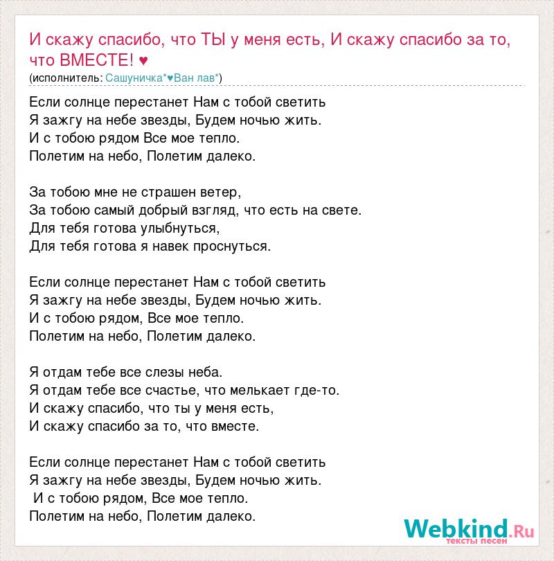 Песня лав слова. Текст песни спасибо. Текст песни для тебя рассветы и туманы. Слова песни я спросил у ясеня текст песни. Будем вместе песня текст.