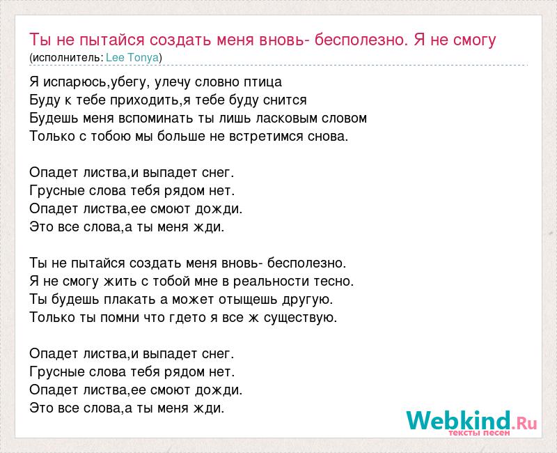 Ты вновь не найдешь что сказать я снова хочу завязать с этой любовью