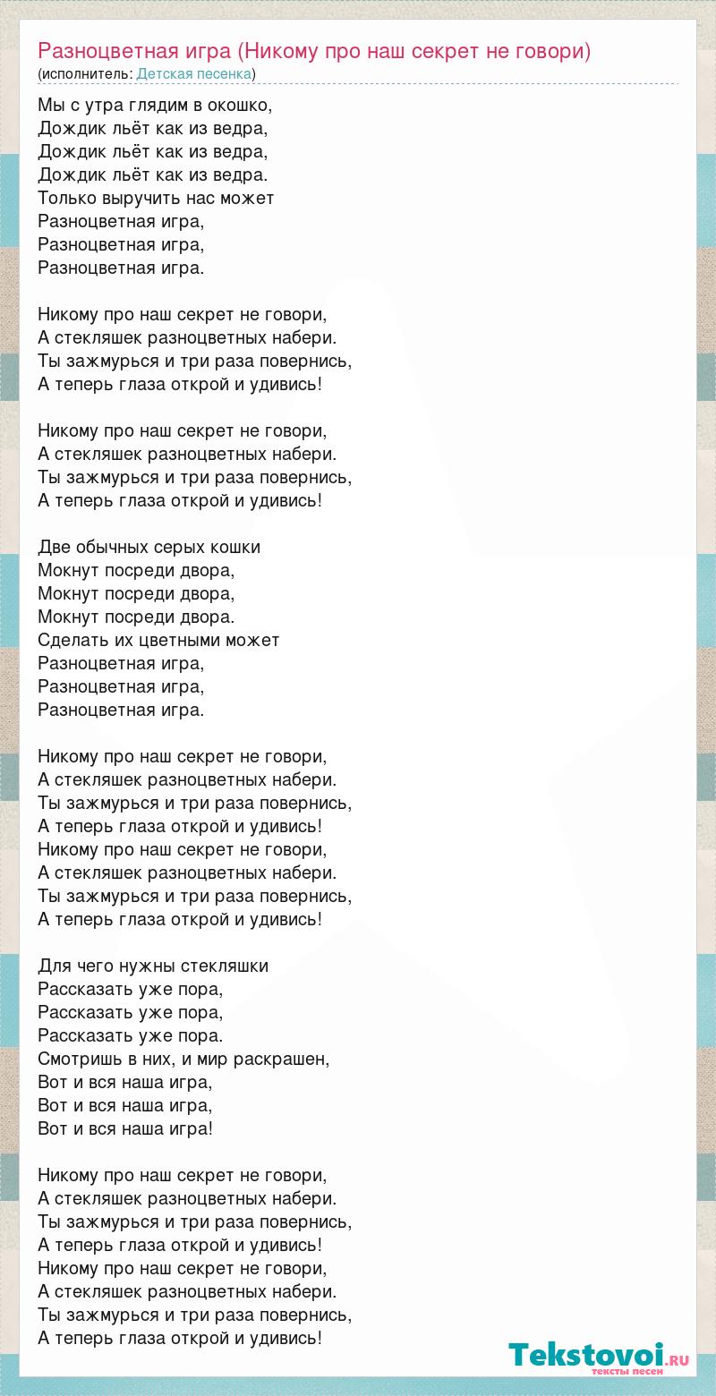 Текст песни Разноцветная игра (Никому про наш секрет не говори), слова песни