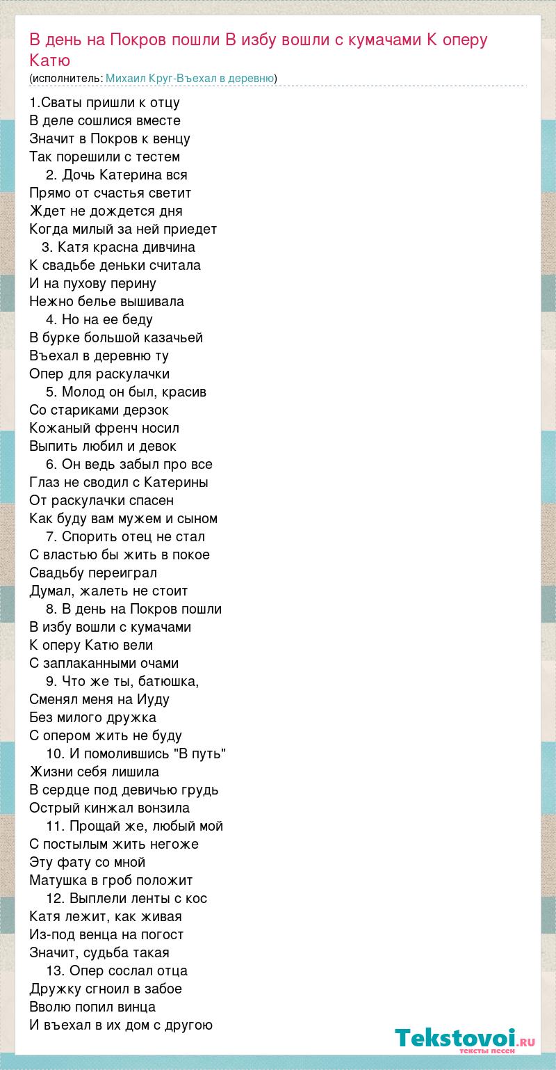 Текст песни В день на Покров пошли В избу вошли с кумачами К оперу Катю,  слова песни