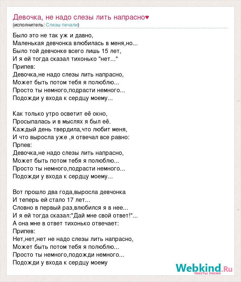 Слова песни девчонки. Девочка не надо слезы лить напрасно. Девочка не надо слезы лить напрасно текст. Слова песни девочка не надо. Текст песни девочка.