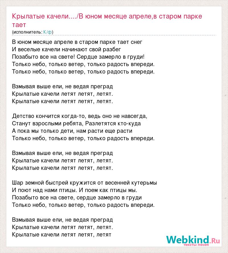 В юном месяце апреле. Крылатые качели текст. Текст песни весёлые качели. Текст крылатые качели текст. Песня крылатые качели летят летят летят.