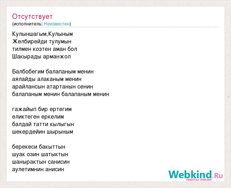 Сени сени казахская песня. Казахские песни текст. Кулыншагым. Кудалар песня на казахском текст. Казахская песня строки песни.