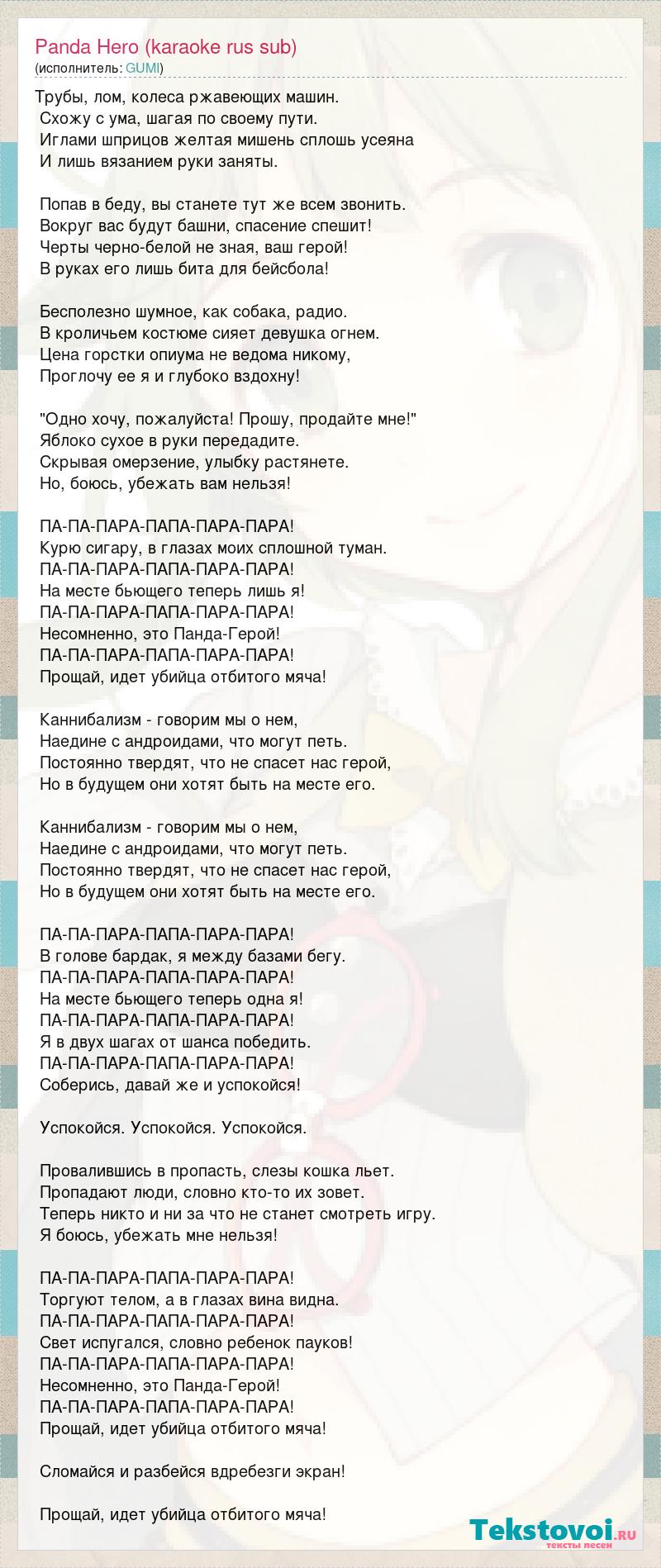 Текст песни Panda Hero (karaoke rus sub), слова песни