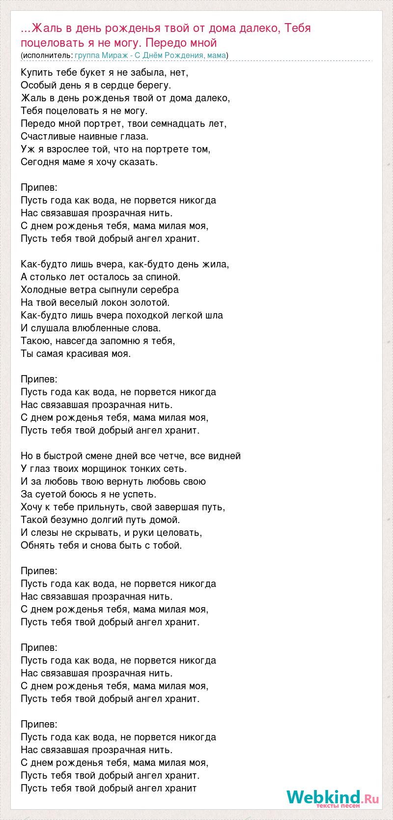 Текст песни ...Жаль в день рожденья твой от дома далеко, Тебя поцеловать я  не могу. Перед, слова песни