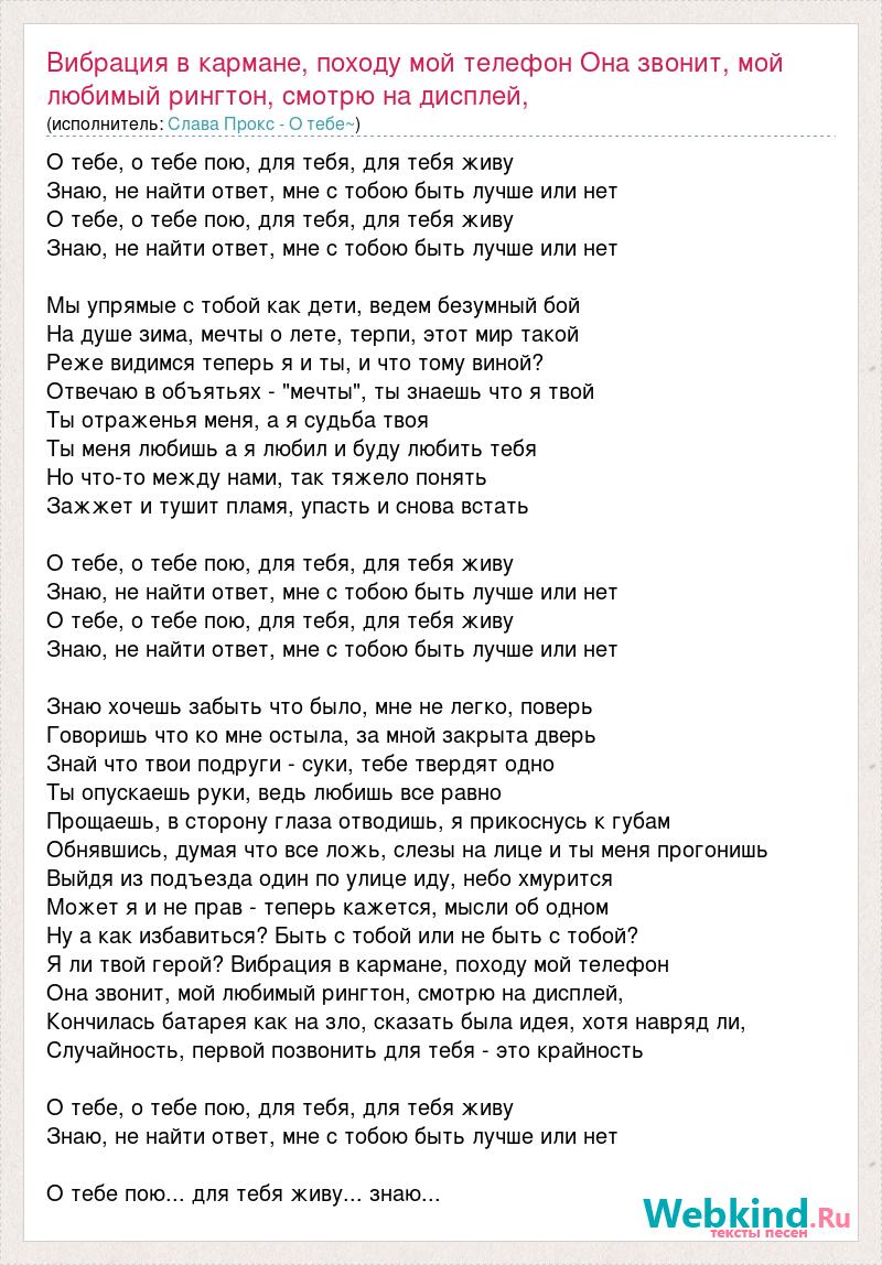 Текст песни Вибрация в кармане, походу мой телефон Она звонит, мой любимый  рингтон, слова песни