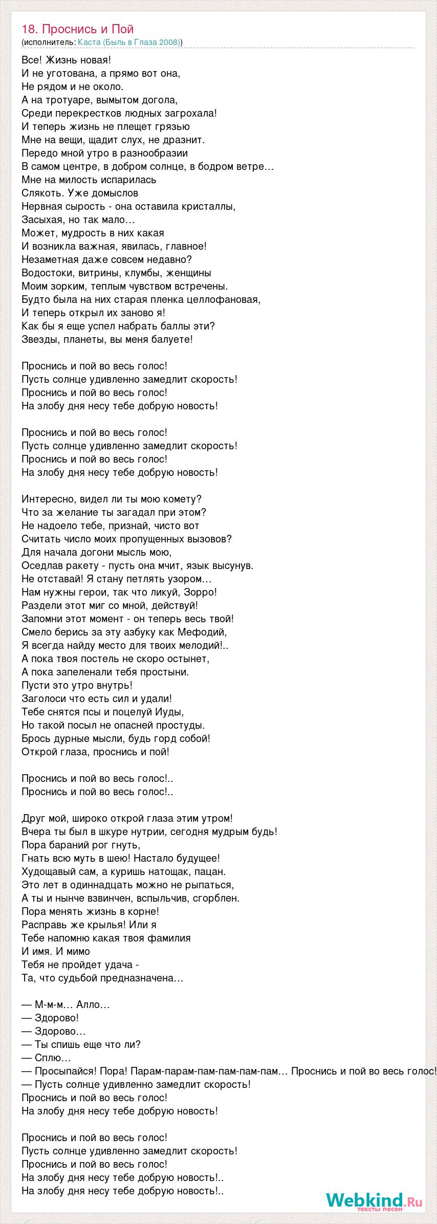 Пусть она поет текст песни. Просни ь и поц Текс. Проснись и пой текст. Проснись и пой песня текст. Текст песни рам пам пам.