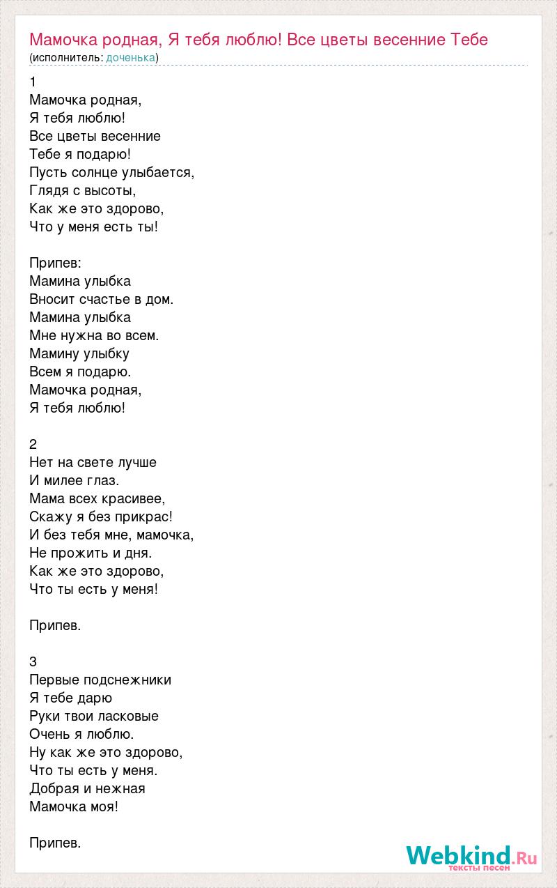 Текст песни Мамочка родная, Я тебя люблю! Все цветы весенние Тебе, слова  песни