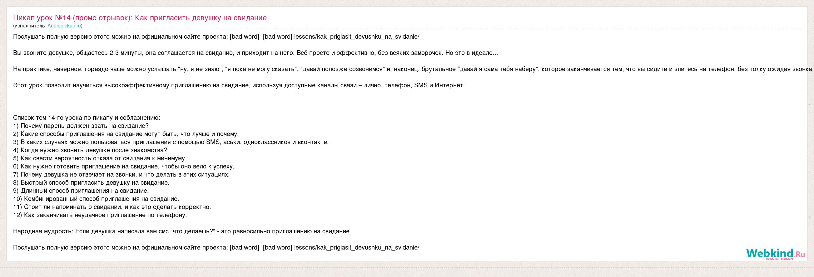 Текст песни Пикап урок №14 (промо отрывок): Как пригласить девушку на