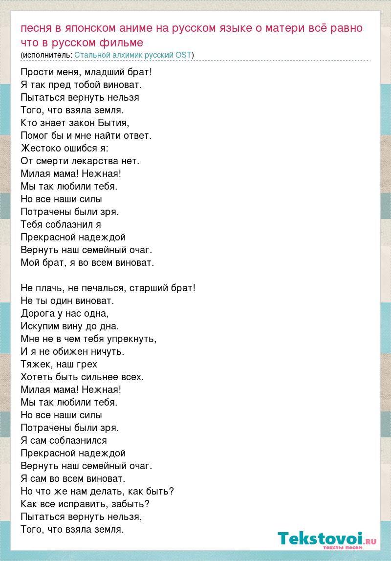 Текст песни Песня в японском аниме на русском языке о матери всё равно что  в русском, слова песни