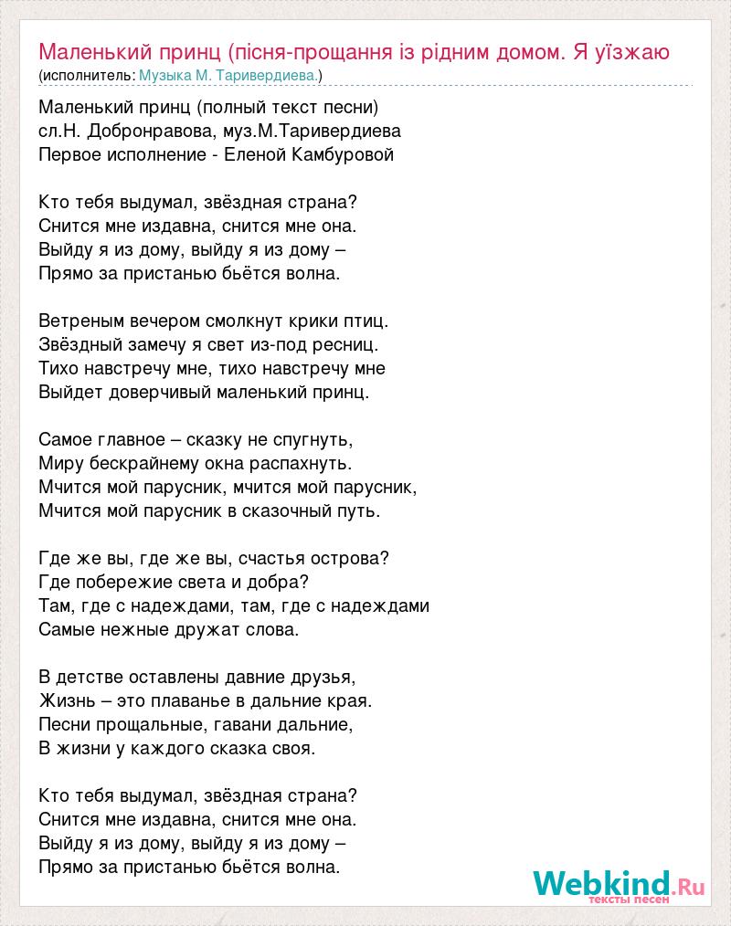 Текст песни Маленький принц (пісня-прощання із рідним домом. Я уїзжаю .. Де  я буду і як , слова песни