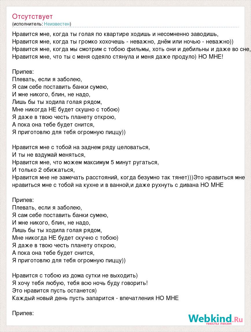 Текст песни Нравится мне, когда ты голая по квартире ходишь и несомненно  заводишь, слова песни