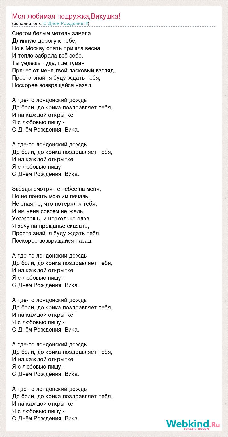 Песня до боли до крика. Текст песни с днем рождения Вика. С днём рождения Вика песня. Корни с днем рождения Вика. Слова песни с днем рождения.