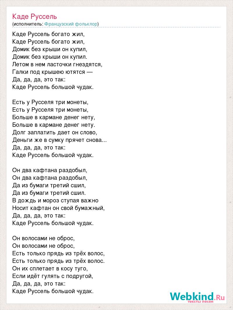 Песня тримай перевод на русский. Слова песни каде Руссель. Каде Руссель богато жил слова. Песня каде Руссель богато жил текст. Песенка каде Руссель слова на французском.