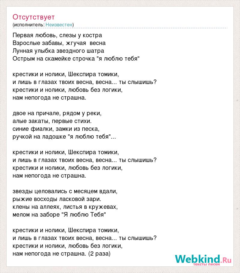 Текст песни это же тоник. Слова песни первая любовь. Костёр песня текст. Первая любовь песня. Слава песни первая любовь.