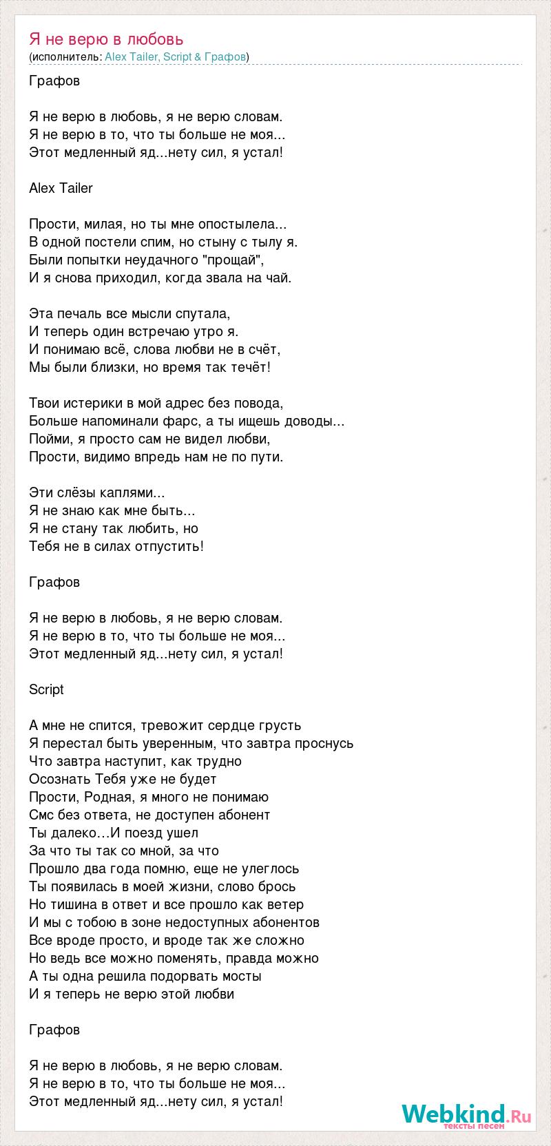 Не хотел я верить слепо что любви твоей и след простыл я тебя не забыл