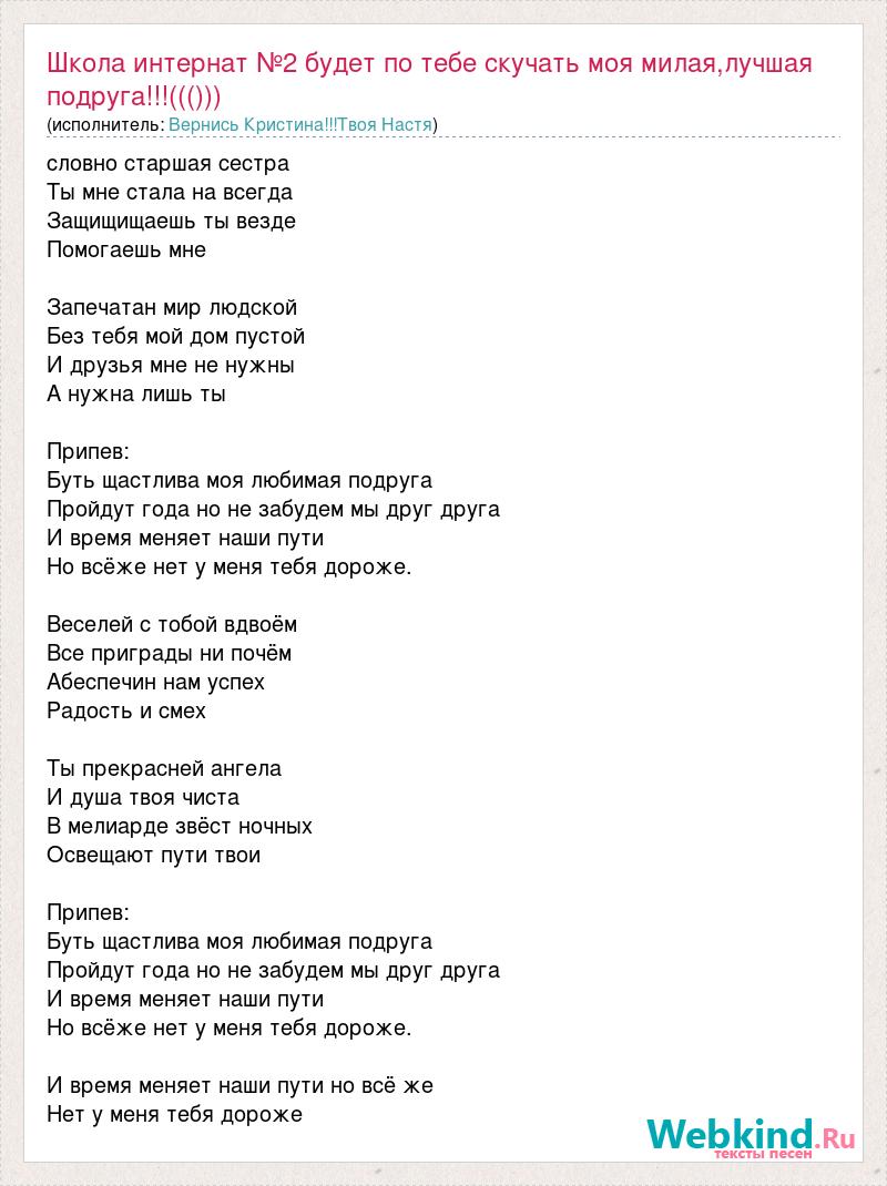 Текст песни Школа интернат №2 будет по тебе скучать моя милая,лучшая  подруга!!!((()), слова песни