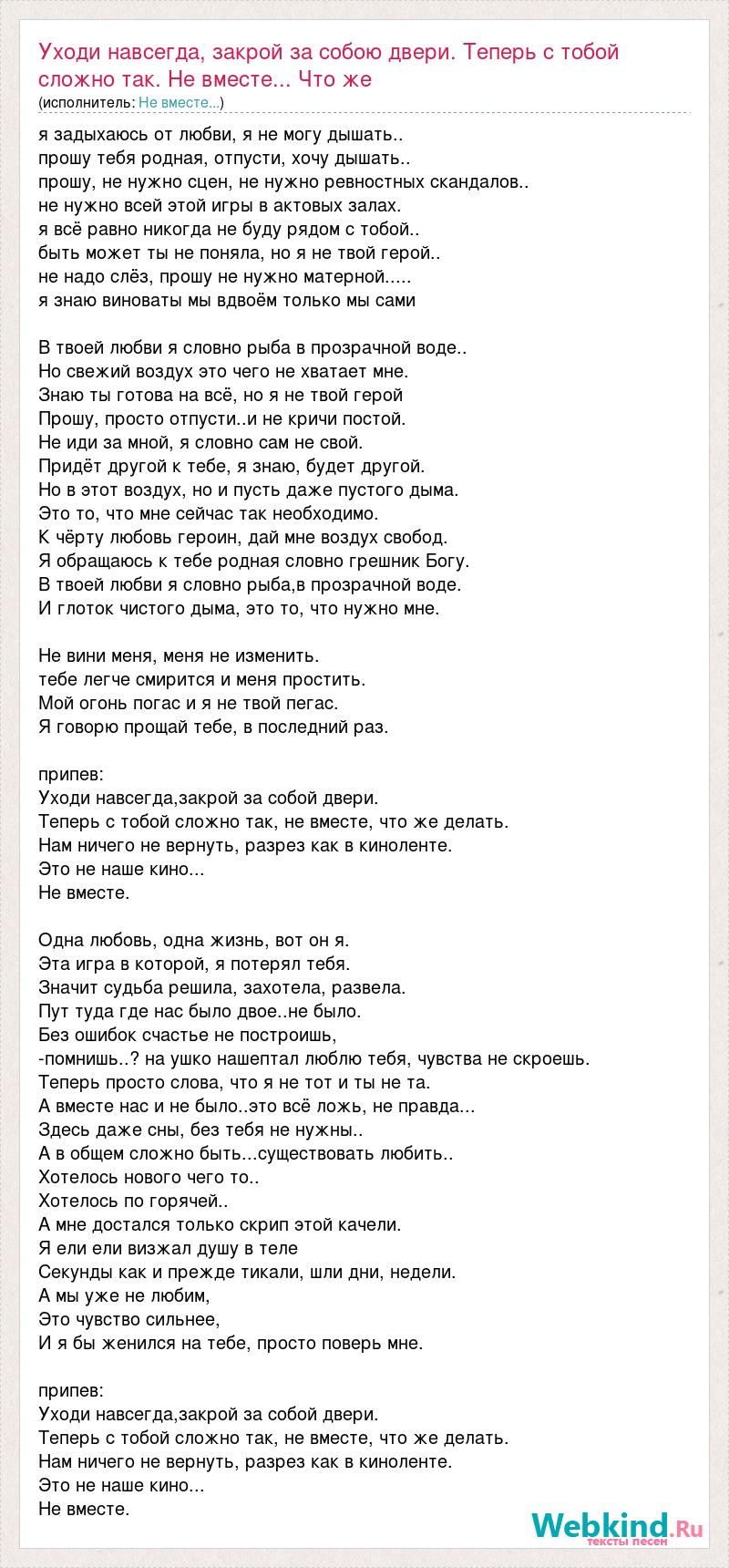 Текст песни Уходи навсегда, закрой за собою двери. Теперь с тобой сложно  так. Не вместе... Ч, слова песни