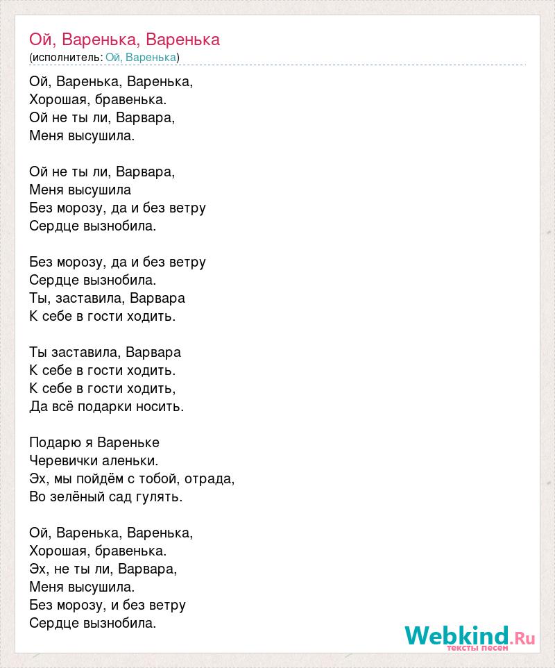 Русские народные песни варенька. Варенька текст. Варенька песня. Варенька песня слова. Текст песни Ой Варенька Варенька хорошая бравенька.