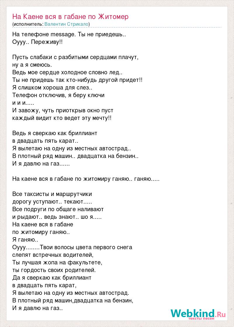 Текст песни На Каене вся в габане по Житомер, слова песни