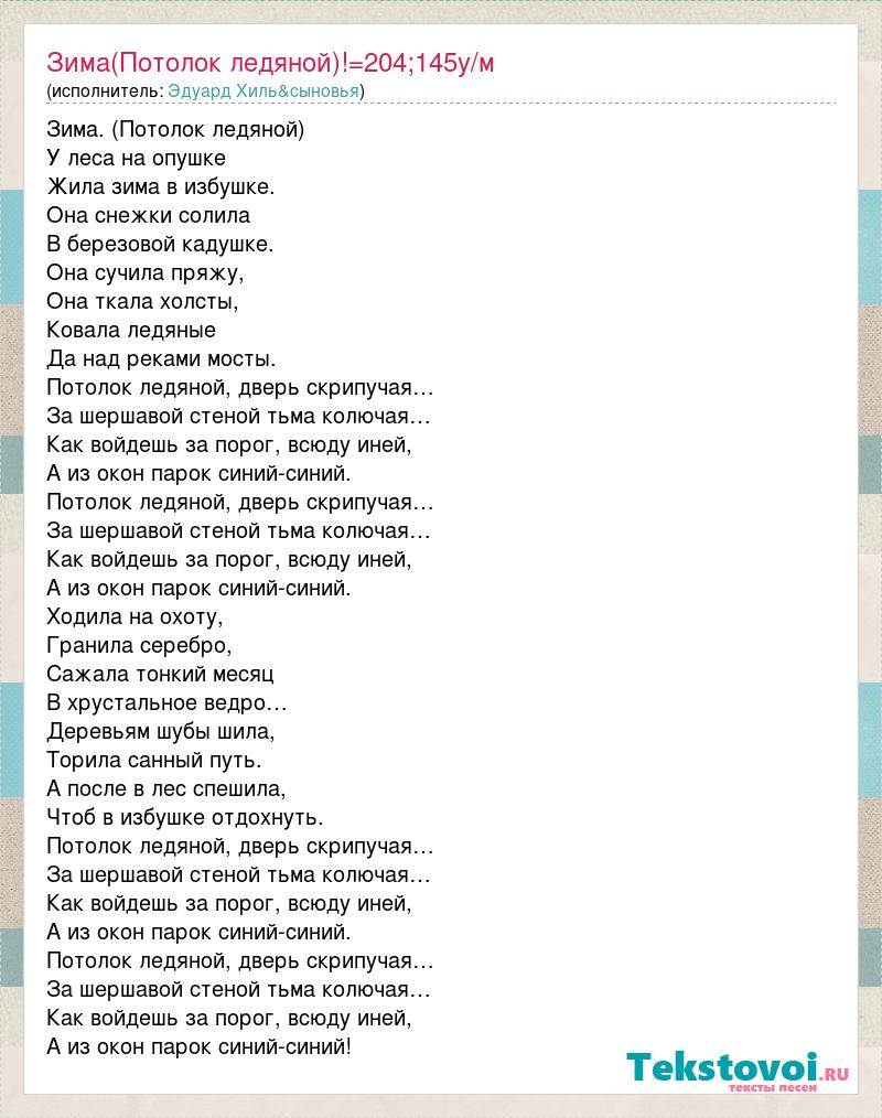 Текст песни «У леса на опушке, жила зима в избушке» от Хиль Эдуард (слова песни)