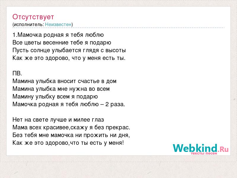 Песня мамочка на телефон. Мама мама я тебя люблю текст песни. Слова песни мамочка родная мамочка. Мамочка родная я тебя люблю текст. Текст песни мама я люблю тебя.